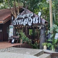 หน้าร้าน ร้านอาหารบ้านสวน