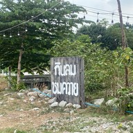 กินลม ชมควาย สาขาแรก