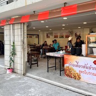 ก๋วยเตี๋ยวต้มยำกากหมูสูตรโบราณ เซ็นโทซ่าศรีจันทร์ ขอนแก่น ขอนแก่น