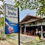 เมนูของร้าน ไก่ย่าง โกเก่ง