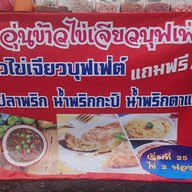ไออุ่นข้าวไข่เจียวบุฟเฟต์ชนโค12 ไข่เจียวบุฟเฟต์ชนโค12