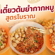 ก๋วยเตี๋ยวต้มยำกากหมูสูตรโบราณ เซ็นโทซ่าศรีจันทร์ ขอนแก่น ขอนแก่น