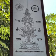 วัดสุชน (ท้าวเวสสุวรรณ)