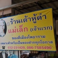 ร้านเต้าหู้ดำ แม่เล็ก