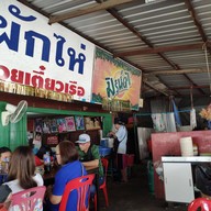 ผักไห่ก๋วยเตี๋ยวเรือ