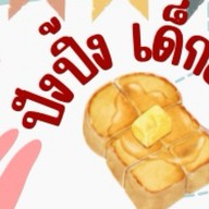 ปังปิ้ง เด็กอ้วน