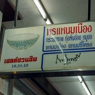 พรแหนมเนือง อุดรธานี