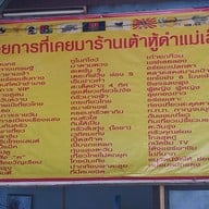 ร้านเต้าหู้ดำ แม่เล็ก