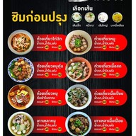เมนู ยุ้นเขียวเตี๋ยวเรือ สาขาหลัง มช.