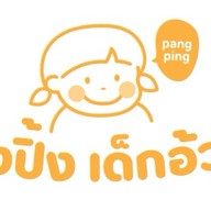 ปังปิ้ง เด็กอ้วน