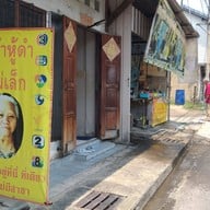 ร้านเต้าหู้ดำ แม่เล็ก