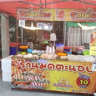 ยำ กะ ตำ