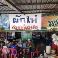 ผักไห่ก๋วยเตี๋ยวเรือ