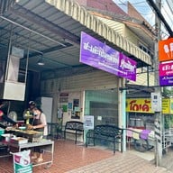 สะเต๊ะเมืองพังงา คุณทิพย์ พังงา (Phangnga)