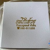 ตะโก้เสวยเบญจพงศ์