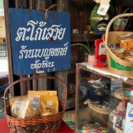 ตะโก้เสวยเบญจพงศ์