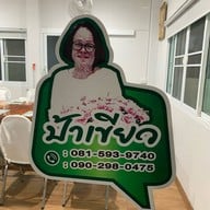 ร้านอาหารสีเขียว