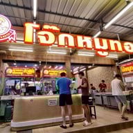 โจ๊กหมูทอง สาธุประดิษฐ์