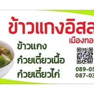 ข้าวแกงอิสลามเมืองทองธานี3 ️