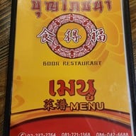 เมนู บุญ เรสเตอรองท์ 食得福 บุญ เรสเตอรองท์ 食得福