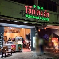 โจ๊กตงนำ Tongnam Congee