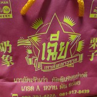 เมนูของร้าน เฉีย เก๋าลัดเยาวราช