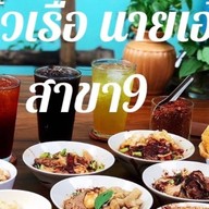 เต๋วเรือ นายเอ๋ สาขา9 โชคชัย4 ซอย51