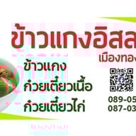 ข้าวแกงอิสลามเมืองทองธานี3 ️