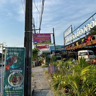 เตี๋ยวเด้งเมืองคอน