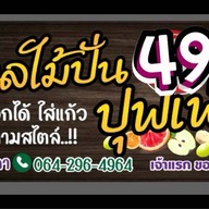 กระต่ายป่า ผลไม้ ปอก ปั่น  สายไหม ปอกปั่น  ผลไม้สด