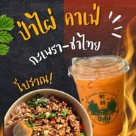 ป่าไผ่ คาเฟ่"- Papai cafe