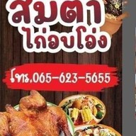 ส้มตำไก่อบโอ่ง เลียบคลองลำกอไผ่ ถ.เลียบคลองลำกอไผ่เขต ลาดกระบัง