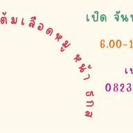 แก้วต้มเลือดหมู ต้มเลือดหมูหน้า ธ.ก.ส