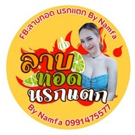 ลาบทอด นรกแตก By Namfa