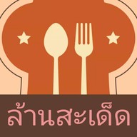 ล้านสะเด็ด