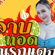 ลาบทอด นรกแตก By Namfa
