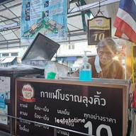 หน้าร้าน กาแฟโบราณลุงคิ้ว