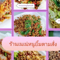 ร้านเนเน่หนูยิ้มตามสั่ง เนเน่หนูยิ้มตามสั่ง