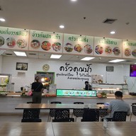 ศูนย์อาหาร ครัวคุณป้า