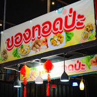 ของทอดป่ะ