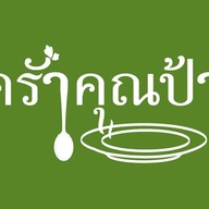 ศูนย์อาหาร ครัวคุณป้า