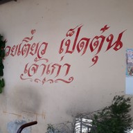 หน้าร้าน ก๋วยเตี๋ยวเป็ดตุ๋นยาจีน ถ.นครนอก-เจ้าเก่า