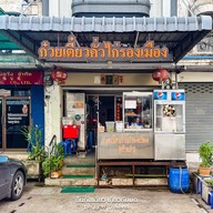 ก๋วยเตี๋ยวคั่วไก่รองเมือง (เพชรเกษม 73/2)