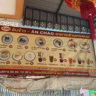 อันจ๋าว - อาหารเช้านครพนม นครพนม