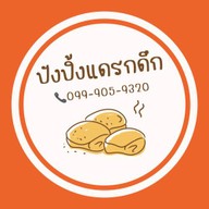 “195ปังปิ้งแดรกดึก” حلال “บังเบิ้มทะรั่ว”