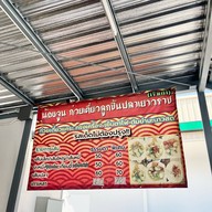 เมนูของร้าน น้องจูน ลูกชิ้นปลาเยาวราช