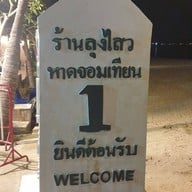 หน้าร้าน ลุงไสว ซีฟู๊ด