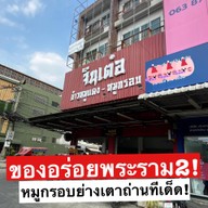 จินเต๋อข้าวหมูแดงหมูกรอบ สาขา บางจาก ท่าข้าม