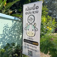 เน้นเนื้อ@ประจวบฮาลาล ประจวบฮาลาล