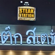 สเต็กสเตชั่น บางขุนเทียน